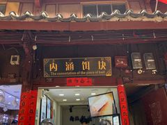 门面-内涵饵块