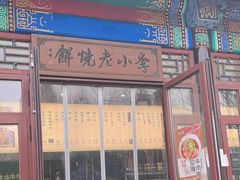 -李小老烧饼(常营民族家园店)