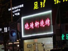 -晓靖轩烧烤(沙河风情店)