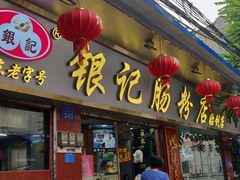 门面-银记肠粉(文昌北路店)