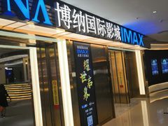 -博纳国际影城成都大悦城IMAX店