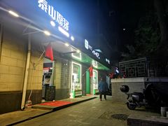 -年记·兴顺斋 牛街清真熟食小吃店