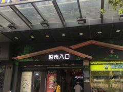 -世纪联华超市(凤起店)
