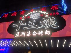 门面-十三姨正合丰烤肉(营迹路店)