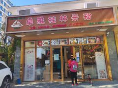 -卓雅桂林米粉