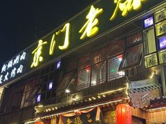 -京门老爆三·铜锅涮肉 爆肚(望京店)