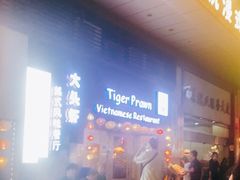 门面-大头虾越式风味餐厅(光明广场店)