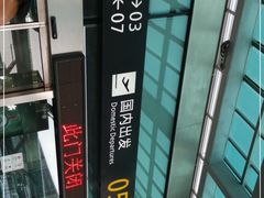 -杭州萧山国际机场