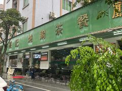 -陈记烧鹅茶餐厅(世和路店)