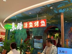 -鱼酷活鱼烤鱼(新世界城店)