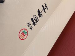 -稻香村(首都国际机场3号航站楼店)