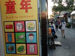 -童年小卖铺(五道营店)
