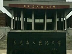-台儿庄大战纪念馆