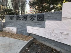 -南长河公园