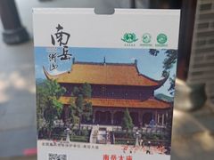 -南岳衡山风景名胜区-南岳大庙