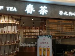门面-眷茶(大卫城10楼店)