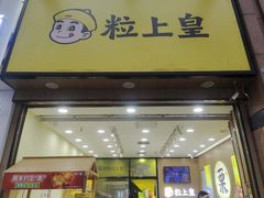 -粒上皇(悦荟广场店)