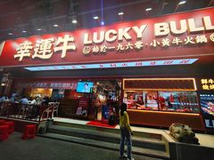 -幸运牛汕头小黄牛牛肉火锅(梅林店)
