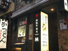 -松阪牛焼肉M(法善寺横丁店)