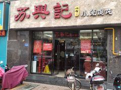门面-苏兴记·小笼馄饨(建筑路店)