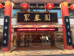 门面-聚春园自助餐厅(东街口店)