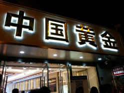 android_upload_pic-中国黄金(塘桥店)