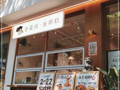 门面-小豆海棠(人民南路店)
