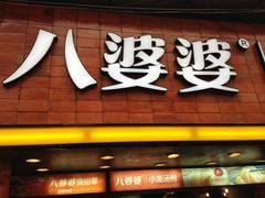 门面-八婆婆烧仙草(中山路店)
