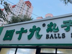 -四十九丸子汤(青城巷店)