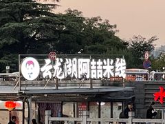 -云龙湖阿喆米线(云龙湖店)