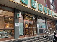 -护国寺小吃店(红莲南路店)