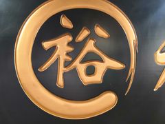 -裕和堂中医推拿艾灸(太古汇臻品店)