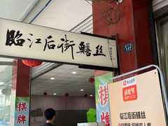 -临江后街鳝丝(临江店)