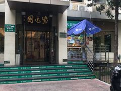 门面-紫光园清真北京小吃(广渠门内店)