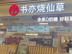 -书亦烧仙草(万家丽一店)