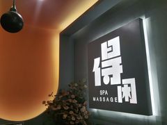 -得闲·高空SPA(东盟店)
