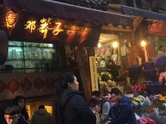 门面-邓莽子老火锅(中兴路总店)