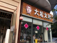 门面-大龙火锅(老店)