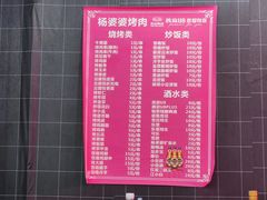 -杨婆婆烤肉(文昌阁店)