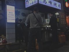 门面-清真·马峰烤肉(小学习北巷店)