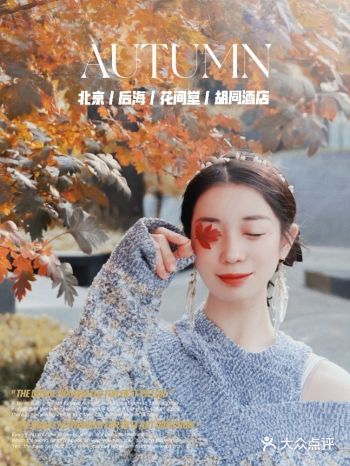 老北京胡同酒店丨藏在后海花间堂的私人秋色