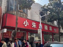 -小朱麻辣串(益民街店)