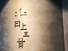 -日上三甘(三里屯店)