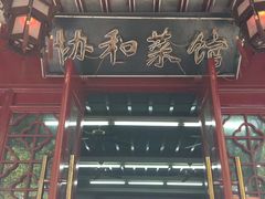 -协和菜馆(凤凰街店)