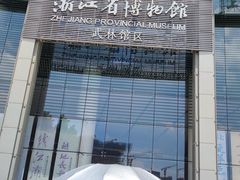 -浙江省博物馆(孤山馆区)