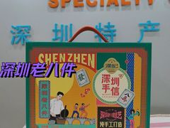-鹏城八珍深圳特产手信(罗湖店)