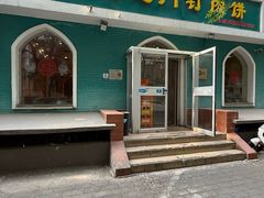 -清真吴记门钉肉饼·喜多利