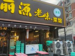 -天丽源老味菜馆·清真(复兴路店)