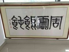 -周震馄饨