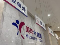 -美年大健康·体检中心(大庆西路店)